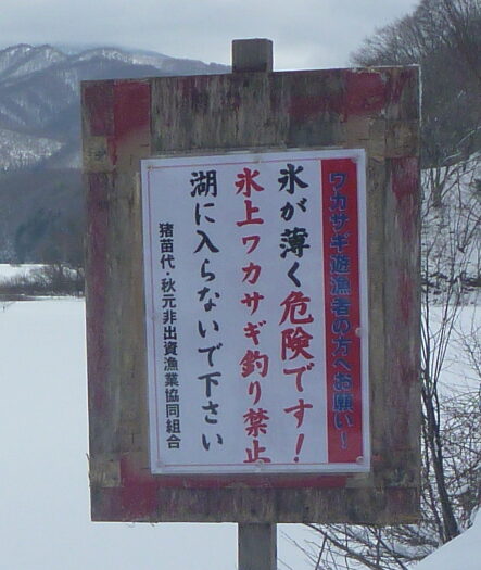 秋元湖のワカサギ穴釣りは禁止です！